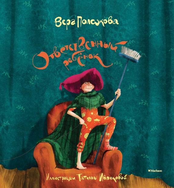Обложка книги «Ответственный ребёнок. Стихи»