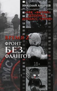 Обложка книги «Время Z. Фронт без флангов»