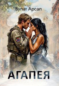 Обложка книги «Агапея»