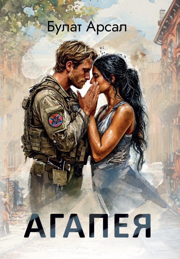 Обложка книги «Агапея»