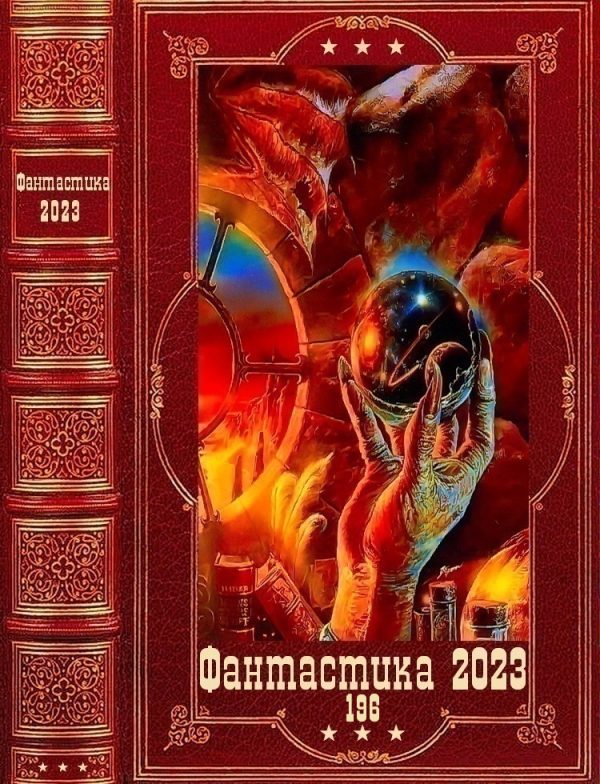 Обложка книги «Фантастика 2023-196»