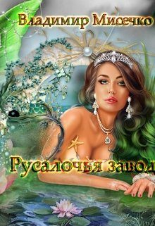 Обложка книги «Русалочья Заводь.»