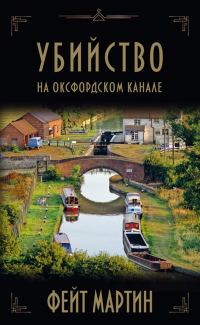 Обложка книги «Убийство на Оксфордском канале»