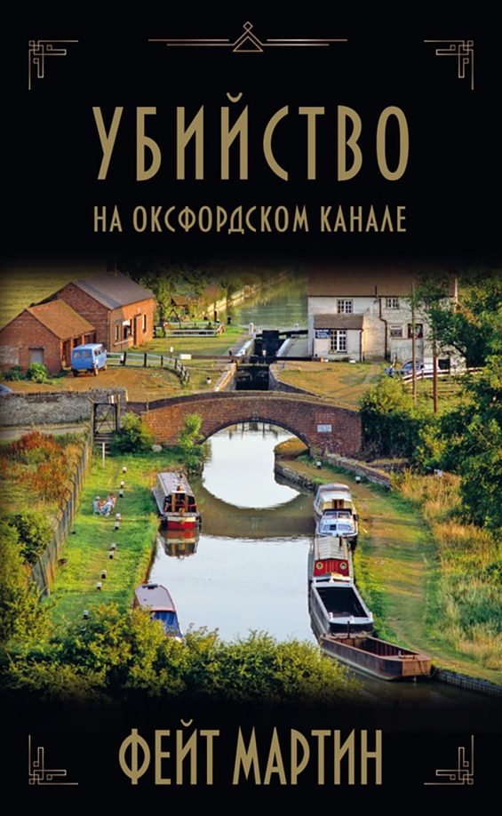 Обложка книги «Убийство на Оксфордском канале»