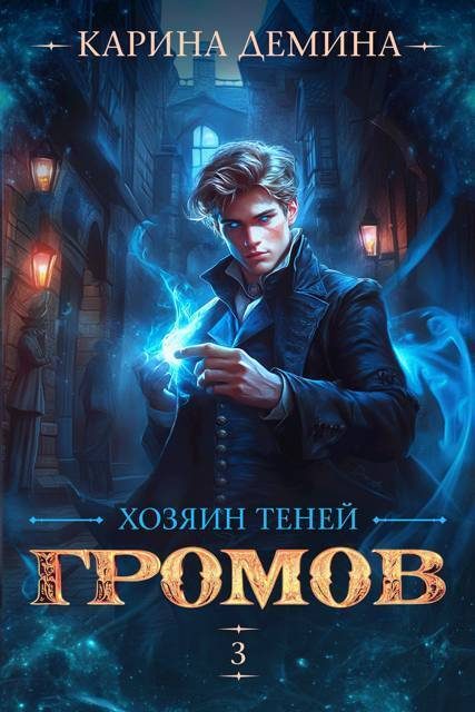 Обложка книги «Громов: Хозяин теней 3»