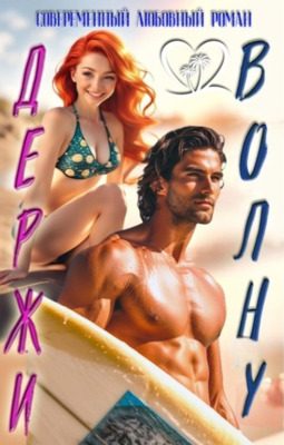 Обложка книги «Держи волну»