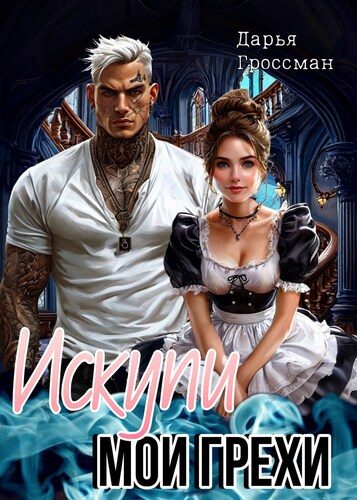 Обложка книги «Искупи мои грехи»
