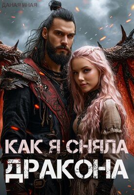 Обложка книги «Как я сняла дракона»
