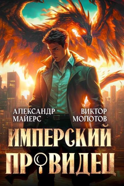 Обложка книги «Имперский Провидец»
