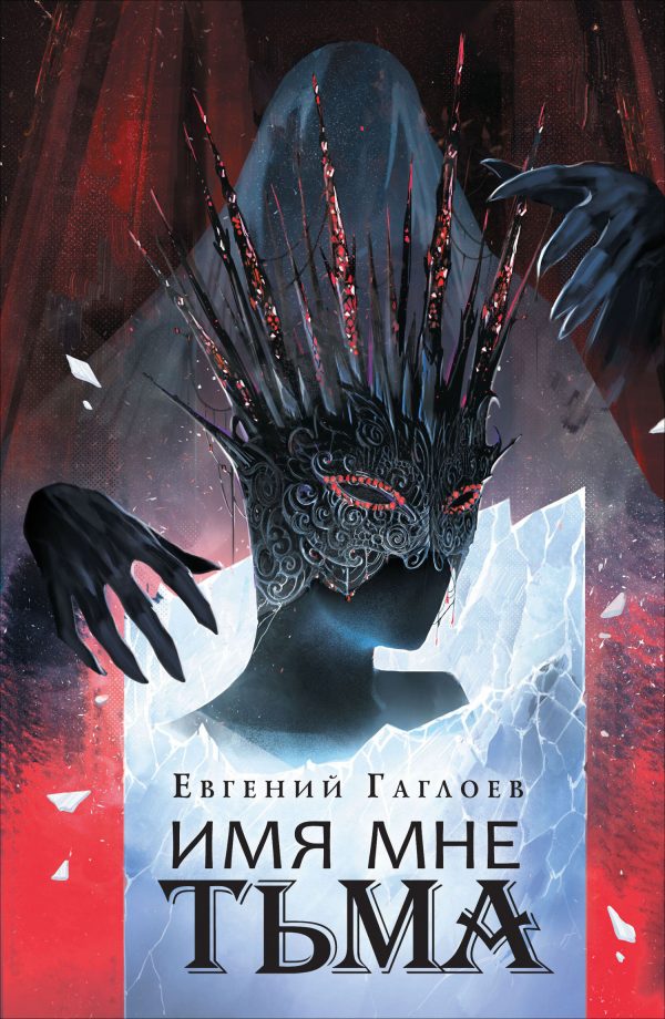 Обложка книги «Имя мне Тьма»