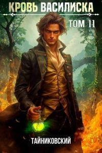 Обложка книги «Кровь Василиска. Книга XI»