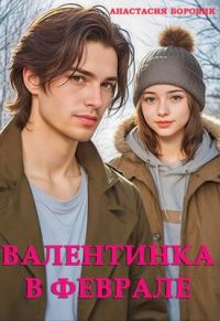 Обложка книги «Валентинка в феврале»