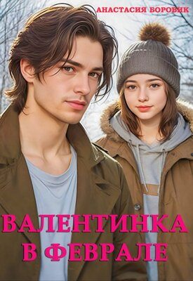 Обложка книги «Валентинка в феврале»