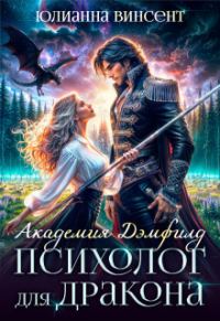 Обложка книги «Психолог для дракона»