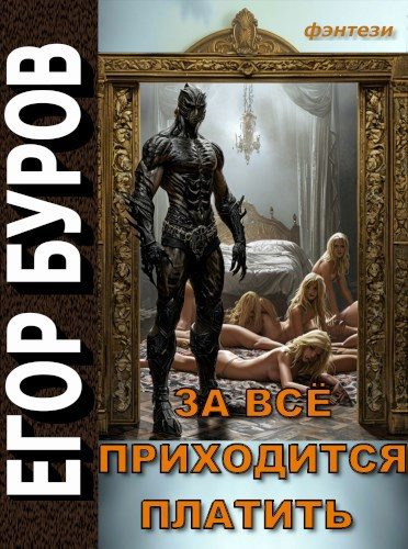 Обложка книги «За всё приходится платить»