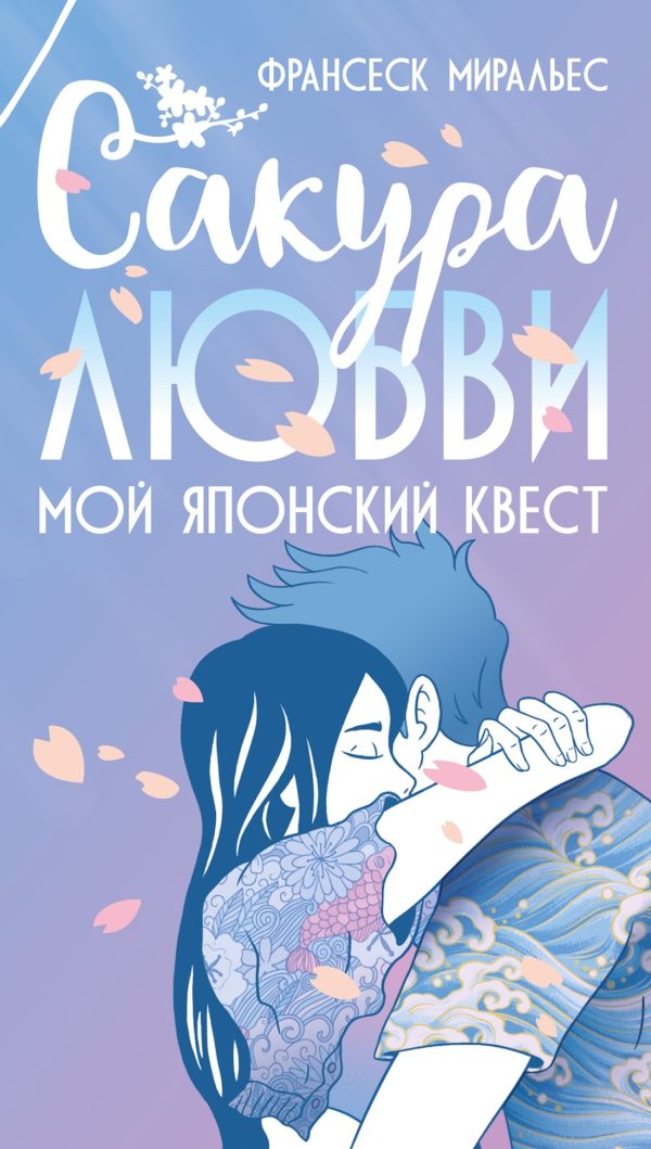 Обложка книги «Сакура любви. Мой японский квест»