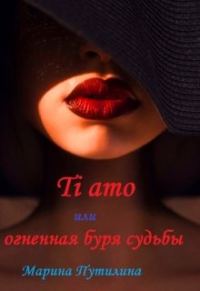 Обложка книги «Ti amo или огненная буря судьбы»