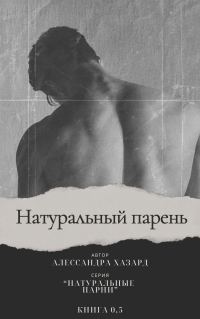 Обложка книги «Натуральный парень - Книга 0,5»