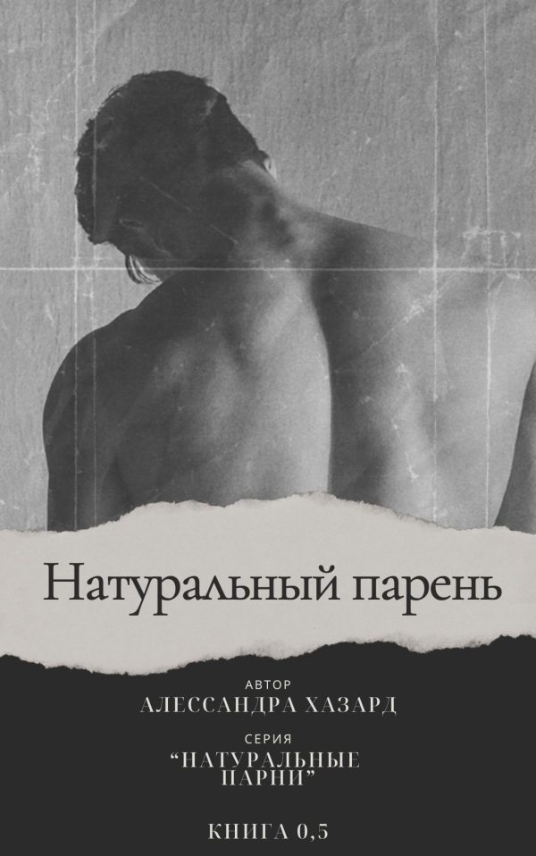 Обложка книги «Натуральный парень - Книга 0,5»