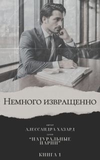 Обложка книги «Немного извращенно - Книга 1»