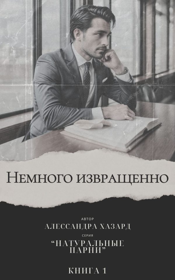 Обложка книги «Немного извращенно - Книга 1»