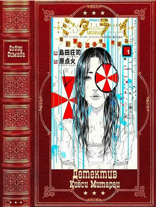 Обложка книги «Детектив Киёси Митараи»