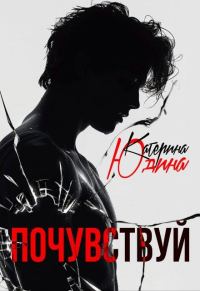 Обложка книги «Почувствуй»