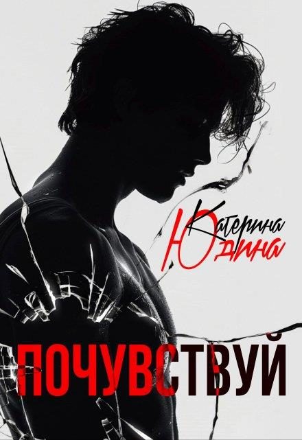 Обложка книги «Почувствуй»