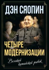 Обложка книги ««Четыре модернизации». Великий китайский рывок»
