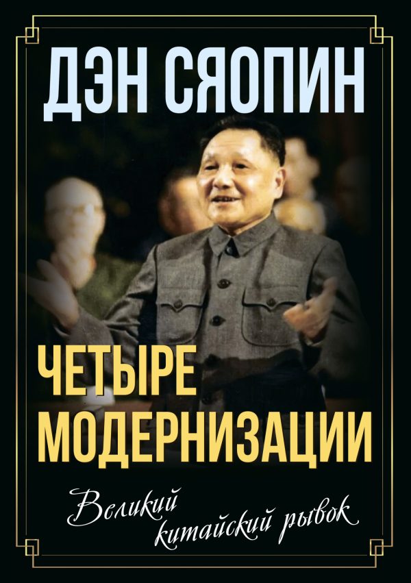 Обложка книги ««Четыре модернизации». Великий китайский рывок»