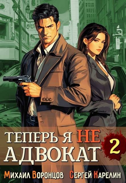 Обложка книги «Теперь я не Адвокат 2»