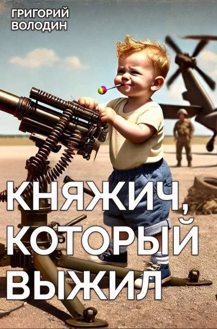Обложка книги «Княжич, Который Выжил»
