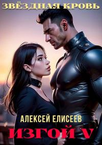 Обложка книги «Звездная Кровь. Изгой V»