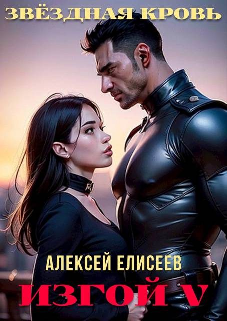 Обложка книги «Звездная Кровь. Изгой V»