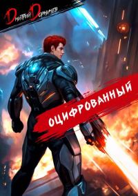 Обложка книги «Оцифрованный. Том 6»
