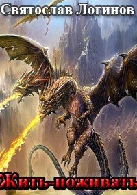 Обложка книги «Жить-поживать»