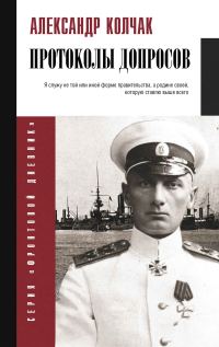 Обложка книги «Протоколы допросов»