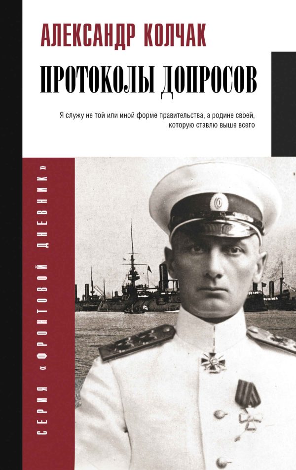 Обложка книги «Протоколы допросов»