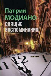 Обложка книги «Спящие воспоминания»