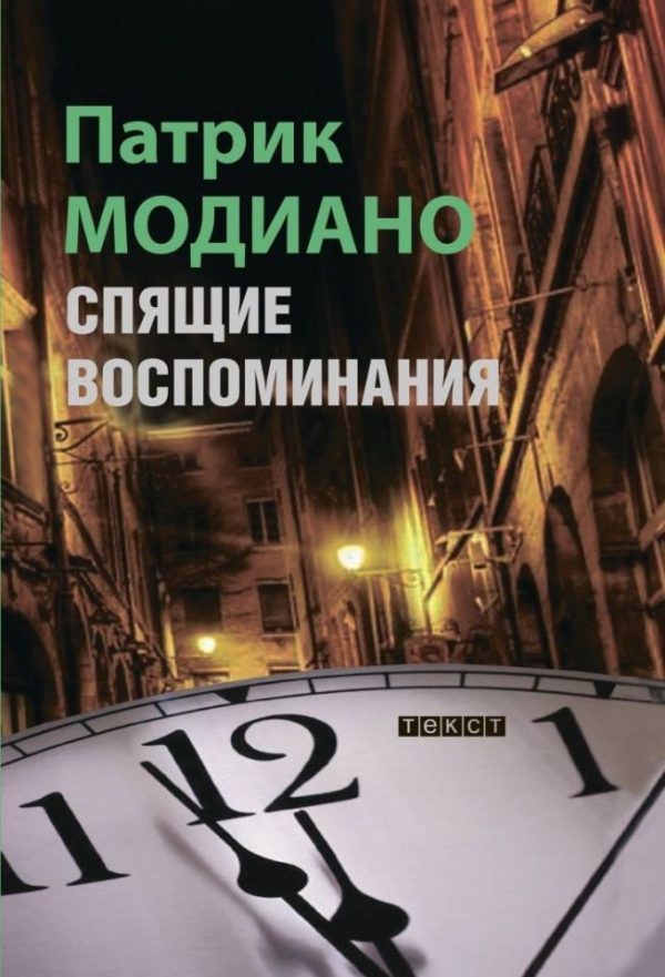 Обложка книги «Спящие воспоминания»