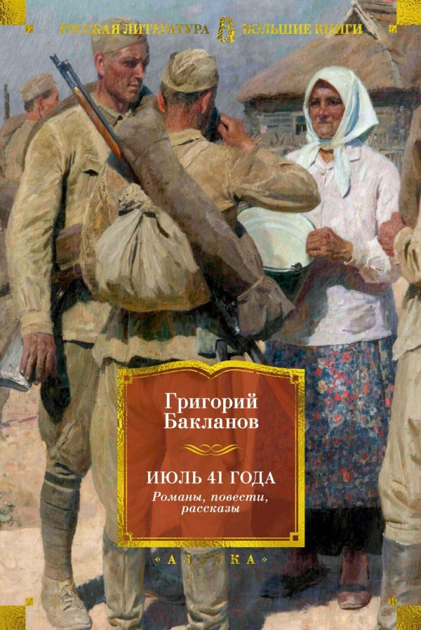 Обложка книги «Июль 41 года. Романы, повести, рассказы [сборник Литрес]»