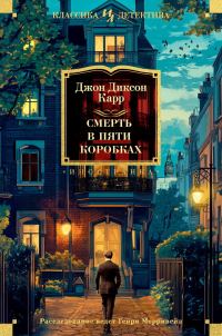 Обложка книги «Смерть в пяти коробках»