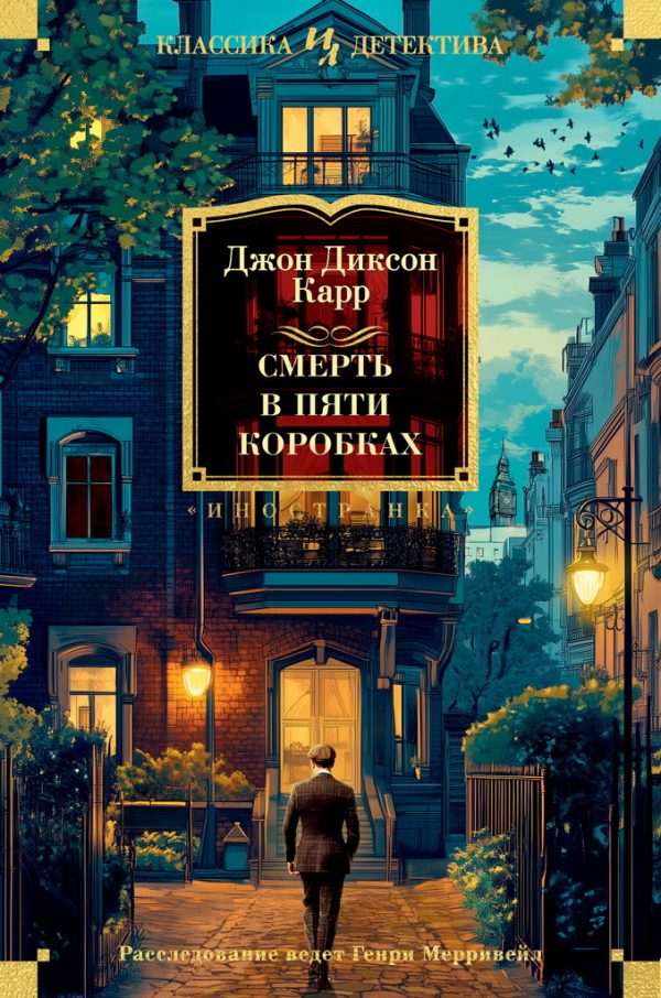 Обложка книги «Смерть в пяти коробках»
