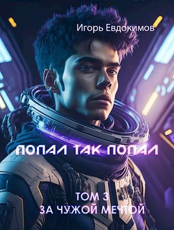 Обложка книги «Попал так попал! Том №3»