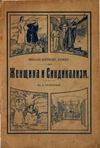 Обложка книги «Женщина и Синдикализм»