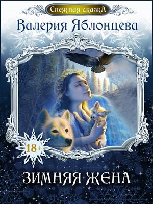 Обложка книги «Зимняя жена»