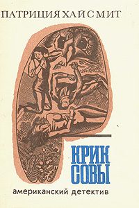 Обложка книги «Крик совы»