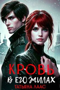 Обложка книги «Кровь в его жилах»