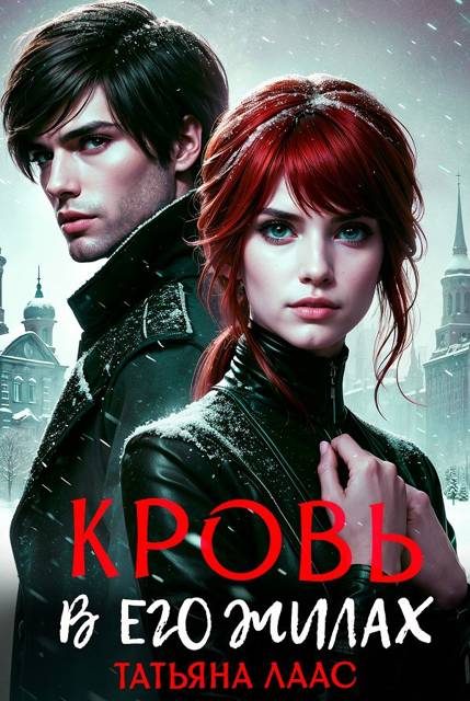 Обложка книги «Кровь в его жилах»