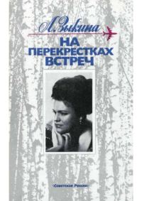 Обложка книги «На перекрестках встреч: Очерки»